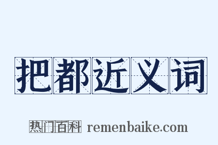 把都近义词是什么意思的图片